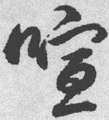 喧,趙孟𫖯 ,書法字典